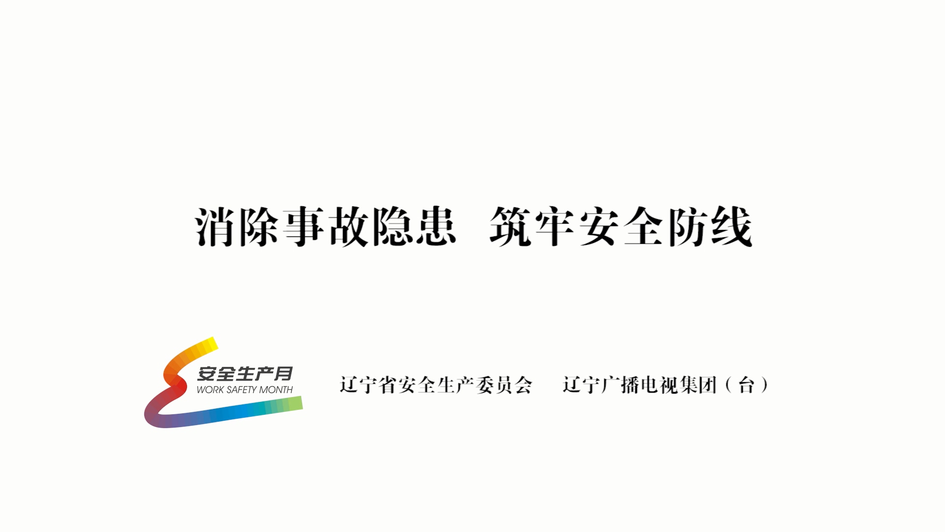 公益广告《消除事故隐患筑牢清静防地》