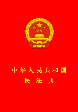 中华人民共和国民法典